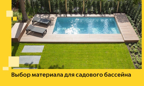 Выбор материала для садового бассейна в Пыти-Яхах
