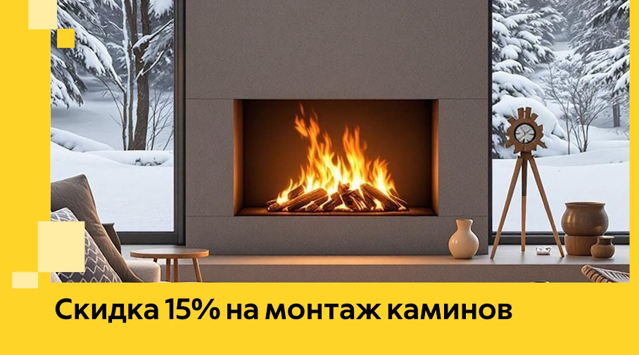 Акция! Скидка 15% на монтаж каминов в Пыти-Яхах от ЭриданПть