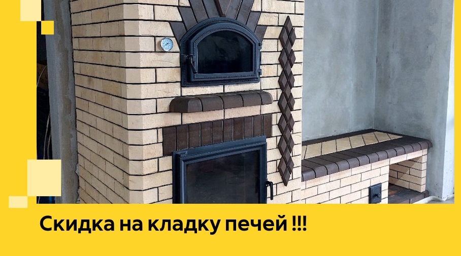 Акция! Выгодное предложение на кладку кирпичных печей от ЭриданПть